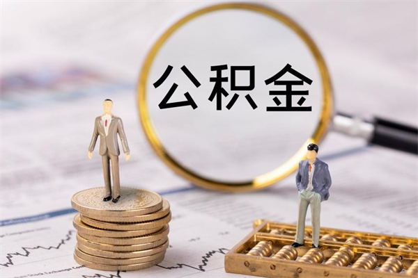 东至离职后公积金没有封存可以取吗（离职后公积金未封存）