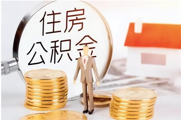 东至公积金每年提（住房公积金每年提一次时间怎么算）