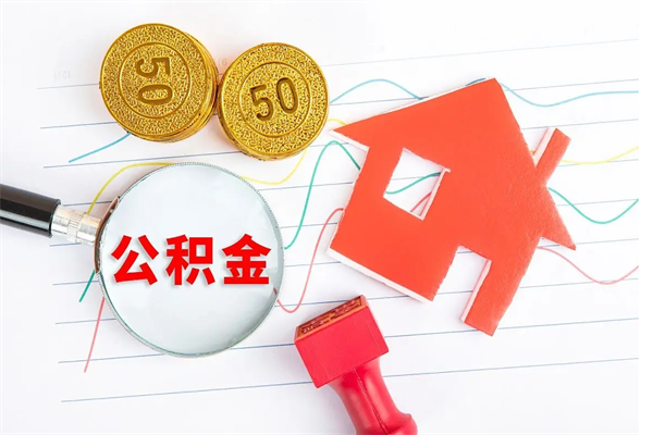 东至房子全款能取公积金吗（全款买房可以取公积金）