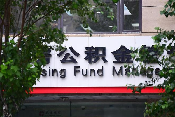 东至个人的住房公积金能取出来吗（个人公积金能提现吗）