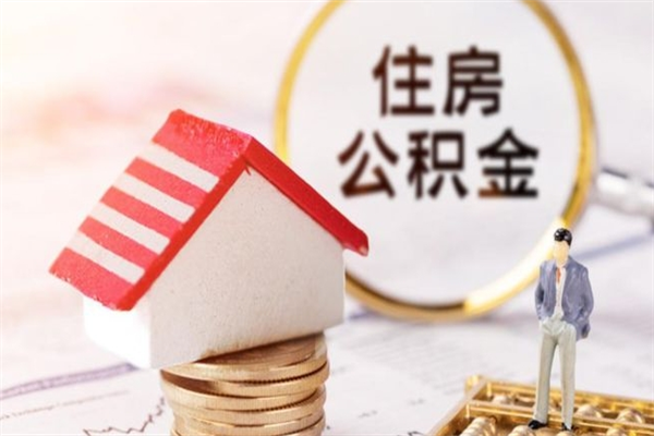 东至离职取公积金（离职了取住房公积金需要什么手续）