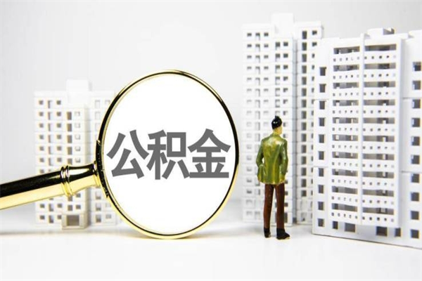东至住房公积金怎么取（取住房公积金方法）