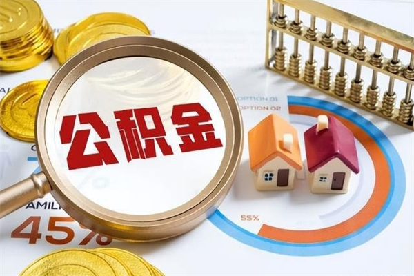 东至公积金才交一个月可以取出来吗（住房公积金交了一个月能取出来吗）