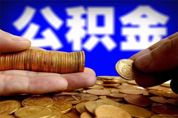 东至离职公积金取出来的条件（离职公积金提取有什么要求）