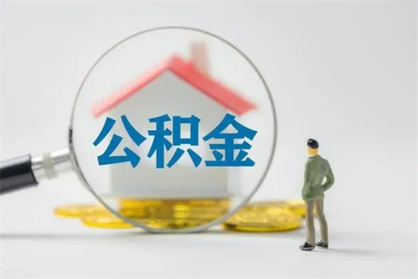 东至离职取公积金（离职取公积金要满足什么条件）