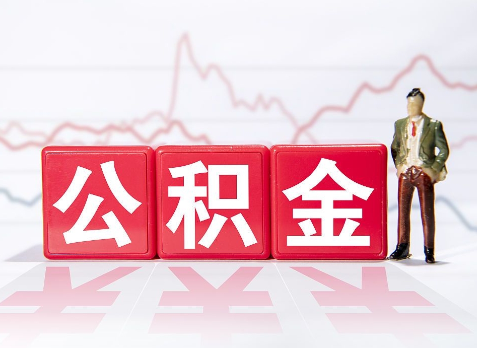 东至离职公积金可以帮取吗（离职能去取公积金）