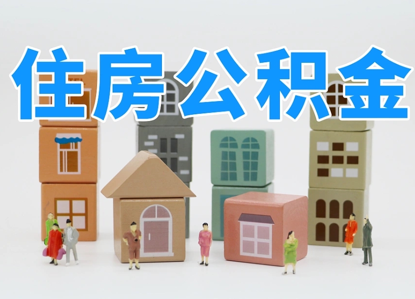 东至公积金封存提出手续（公积金封存提取需要什么手续）