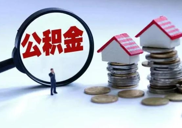东至公积金怎么可以取出（怎么能取出住房公积金的钱）