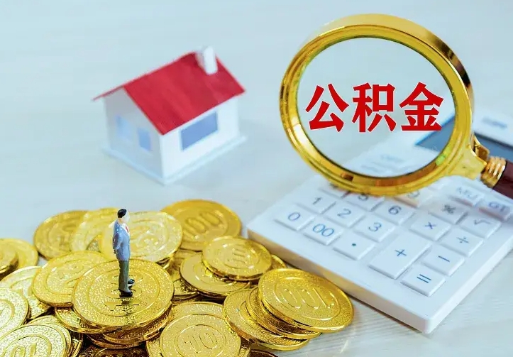 东至辞职了怎么取公积金（辞职了如何取出公积金）