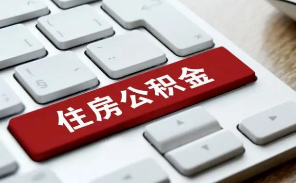 东至公积金提出正规（2021年公积金提取程序）