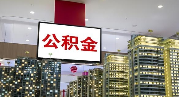 东至公积金取款（公积金取款流程）