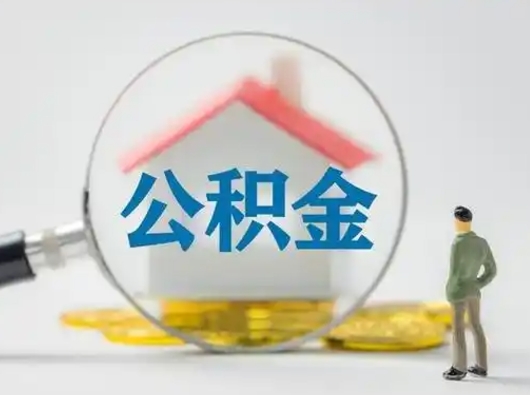 东至公积金封存提出手续（公积金封存提取需要什么手续）