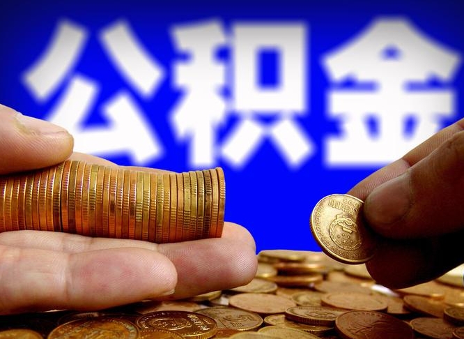 东至辞职能取住房公积金吗（辞职了可以取住房公积金吗）